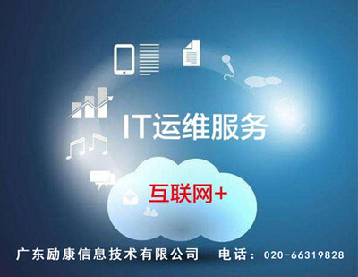 金融信息技術(shù)外包 IT運(yùn)維服務(wù)、服務(wù)器維保與IT外包的綜合解決方案