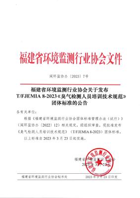 福建省環境監測行業協會發布《臭氣檢測人員培訓技術規范》團體標準，并探討金融信息技術外包的借鑒意義
