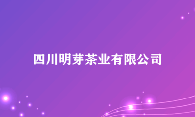 四川明芽茶業 多元化經營，開拓日用雜品銷售新領域